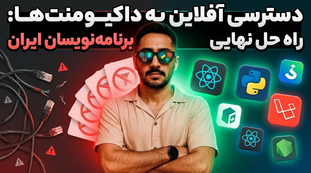 دسترسی آفلاین به داکیومنت‌ها در ایران (نت ملی)