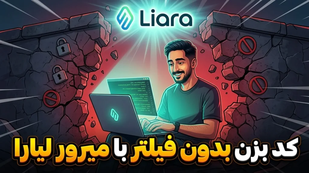 آموزش استفاده از میرور لیارا + ویدیو آموزشی