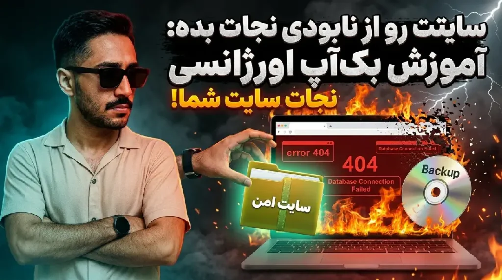آموزش بک آپ اورژانسی از سایت