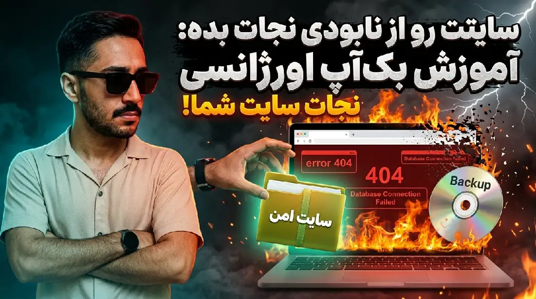 آموزش بک آپ اورژانسی از سایت